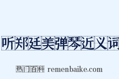 听郑廷美弹琴近义词是什么意思的图片